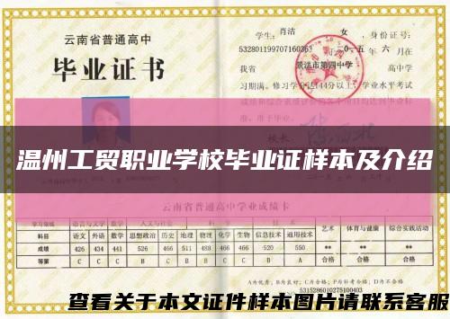 温州工贸职业学校毕业证样本及介绍缩略图