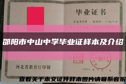 邵阳市中山中学毕业证样本及介绍缩略图
