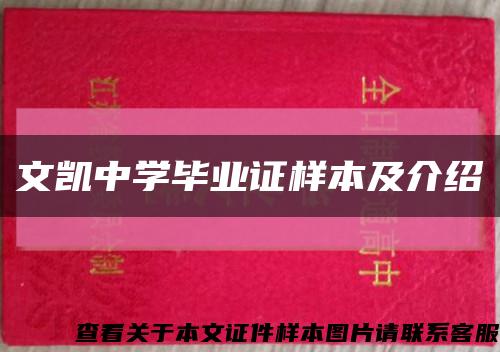 文凯中学毕业证样本及介绍缩略图
