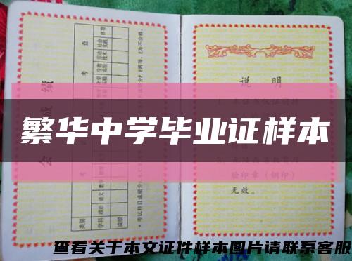 繁华中学毕业证样本缩略图