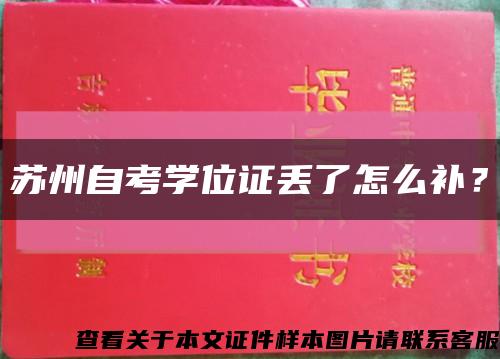 苏州自考学位证丢了怎么补？缩略图