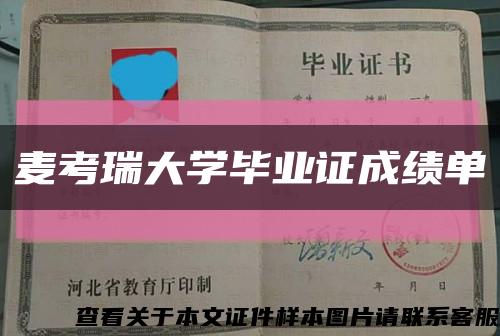 麦考瑞大学毕业证成绩单缩略图