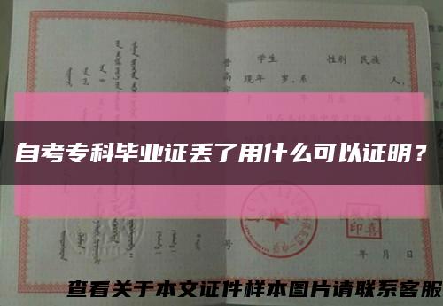 自考专科毕业证丢了用什么可以证明？缩略图