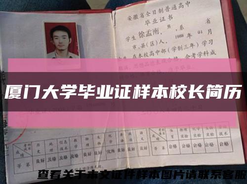 厦门大学毕业证样本校长简历缩略图