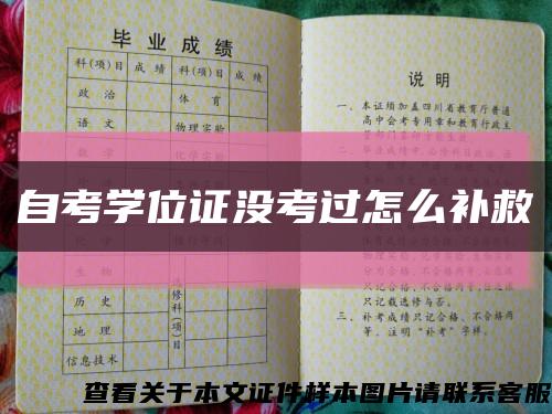 自考学位证没考过怎么补救缩略图