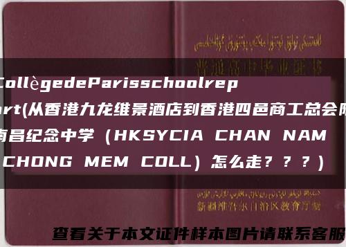 CollègedeParisschoolreport(从香港九龙维景酒店到香港四邑商工总会陈南昌纪念中学（HKSYCIA CHAN NAM CHONG MEM COLL）怎么走？？？)缩略图