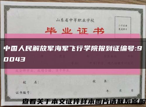 中国人民解放军海军飞行学院报到证编号:90043缩略图
