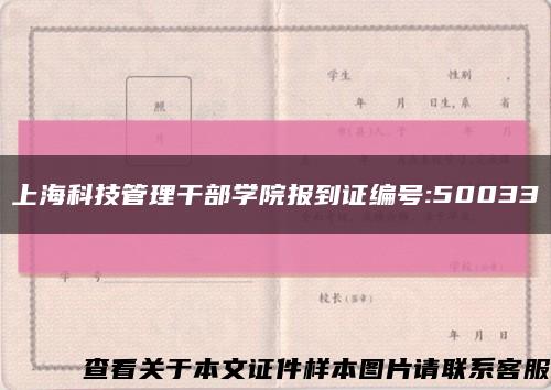 上海科技管理干部学院报到证编号:50033缩略图