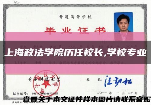 上海政法学院历任校长,学校专业缩略图