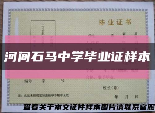 河间石马中学毕业证样本缩略图