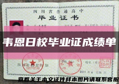 韦恩日校毕业证成绩单缩略图