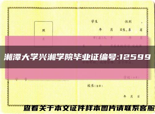 湘潭大学兴湘学院毕业证编号:12599缩略图