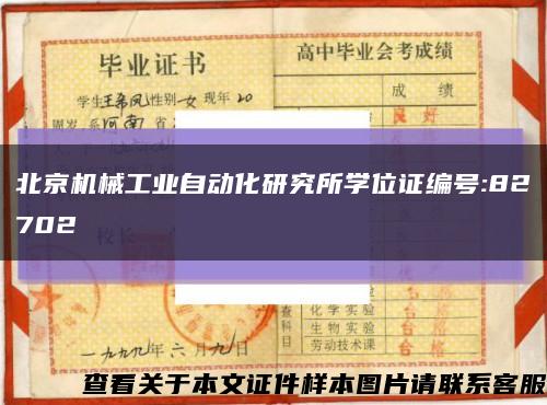 北京机械工业自动化研究所学位证编号:82702缩略图