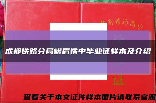 成都铁路分局峨眉铁中毕业证样本及介绍缩略图