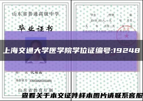上海交通大学医学院学位证编号:19248缩略图