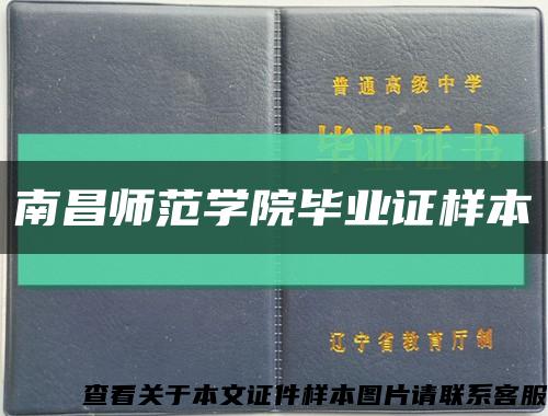南昌师范学院毕业证样本缩略图