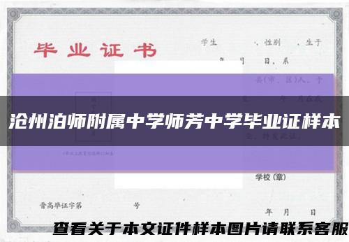 沧州泊师附属中学师芳中学毕业证样本缩略图