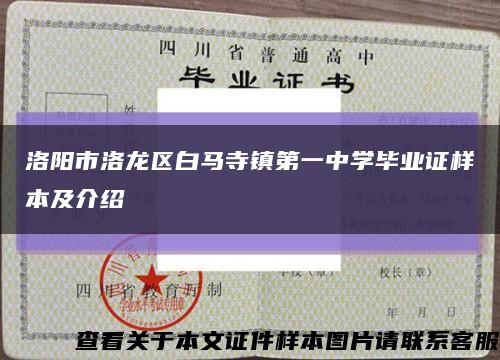 洛阳市洛龙区白马寺镇第一中学毕业证样本及介绍缩略图