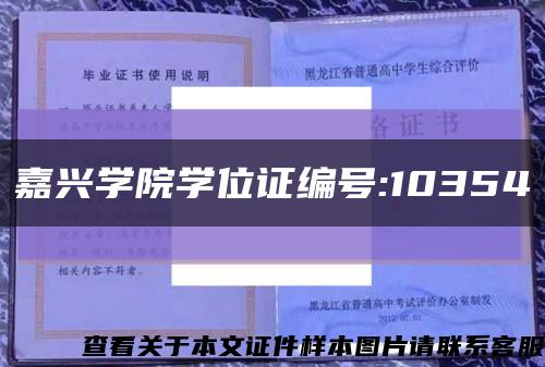 嘉兴学院学位证编号:10354缩略图