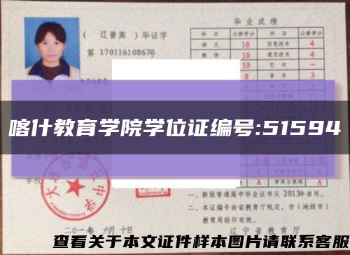 喀什教育学院学位证编号:51594缩略图