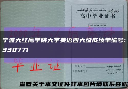 宁波大红鹰学院大学英语四六级成绩单编号:330771缩略图