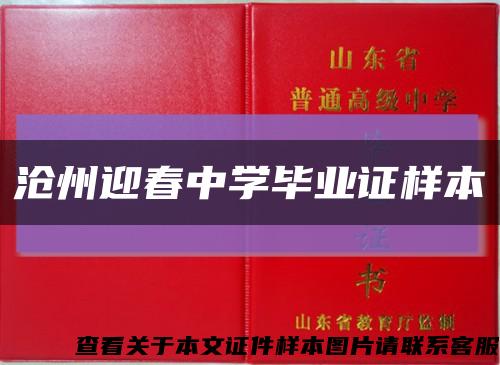 沧州迎春中学毕业证样本缩略图