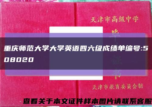 重庆师范大学大学英语四六级成绩单编号:508020缩略图