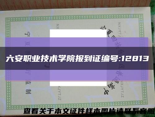 六安职业技术学院报到证编号:12813缩略图