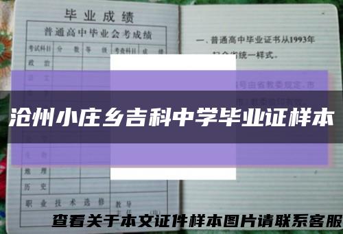 沧州小庄乡吉科中学毕业证样本缩略图
