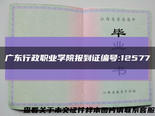 广东行政职业学院报到证编号:12577缩略图