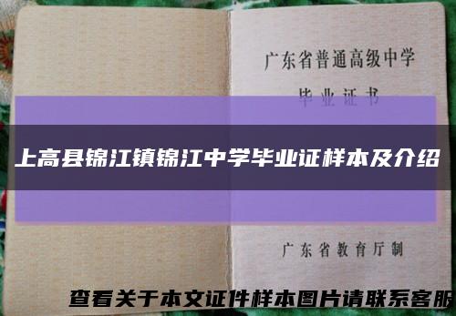 上高县锦江镇锦江中学毕业证样本及介绍缩略图