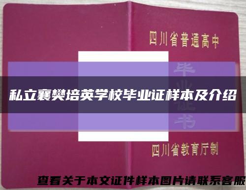 私立襄樊培英学校毕业证样本及介绍缩略图