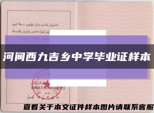 河间西九吉乡中学毕业证样本缩略图