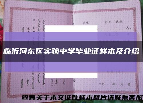 临沂河东区实验中学毕业证样本及介绍缩略图