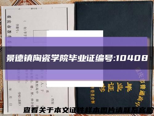 景德镇陶瓷学院毕业证编号:10408缩略图