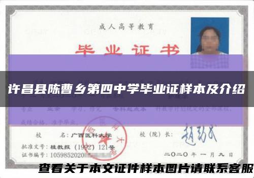 许昌县陈曹乡第四中学毕业证样本及介绍缩略图