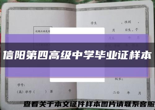 信阳第四高级中学毕业证样本缩略图
