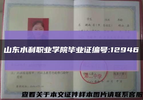 山东水利职业学院毕业证编号:12946缩略图