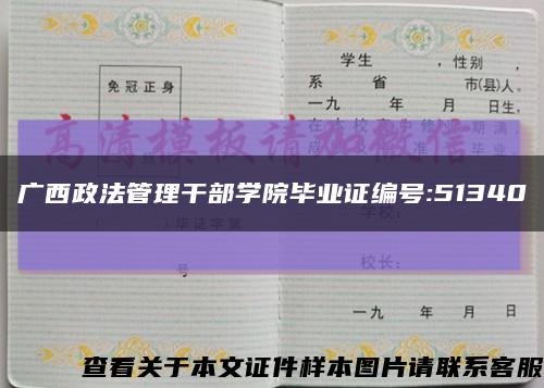 广西政法管理干部学院毕业证编号:51340缩略图