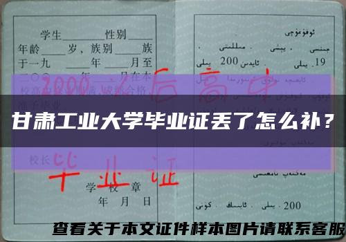 甘肃工业大学毕业证丢了怎么补？缩略图
