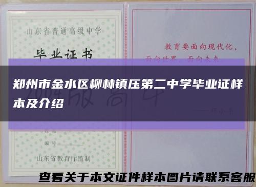 郑州市金水区柳林镇压第二中学毕业证样本及介绍缩略图