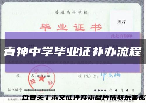 青神中学毕业证补办流程缩略图