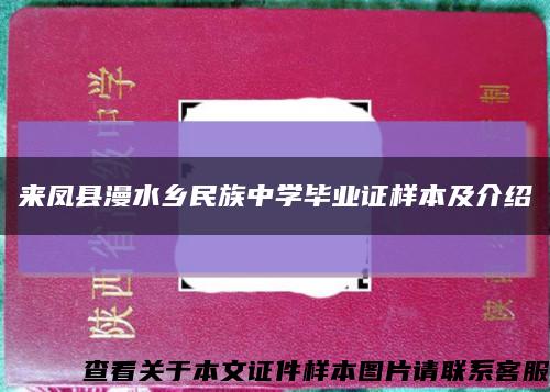 来凤县漫水乡民族中学毕业证样本及介绍缩略图
