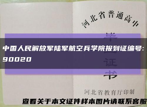 中国人民解放军陆军航空兵学院报到证编号:90020缩略图