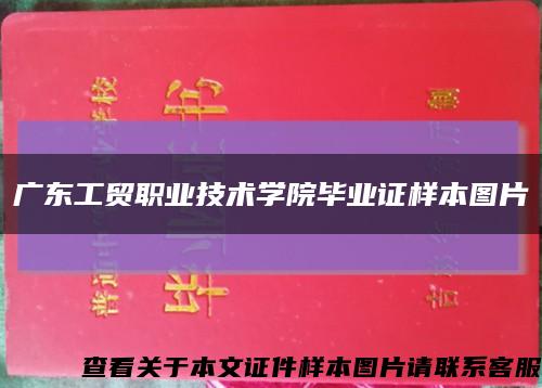 广东工贸职业技术学院毕业证样本图片缩略图
