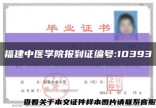 福建中医学院报到证编号:10393缩略图
