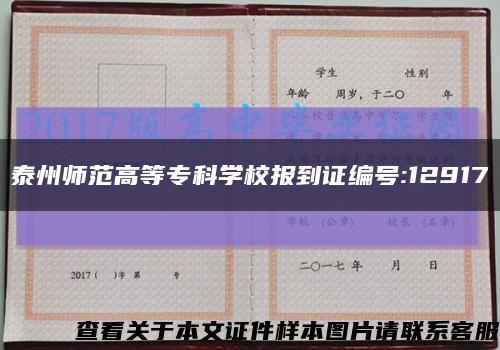 泰州师范高等专科学校报到证编号:12917缩略图