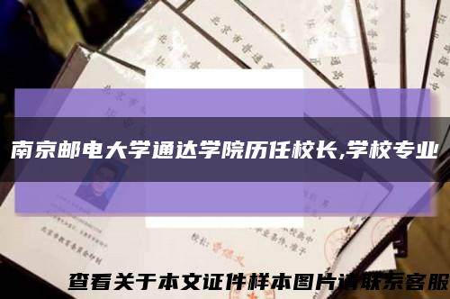 南京邮电大学通达学院历任校长,学校专业缩略图