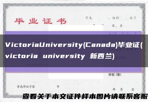 VictoriaUniversity(Canada)毕业证(victoria university 新西兰)缩略图