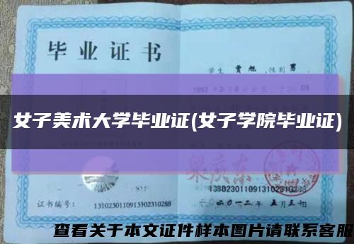 女子美术大学毕业证(女子学院毕业证)缩略图